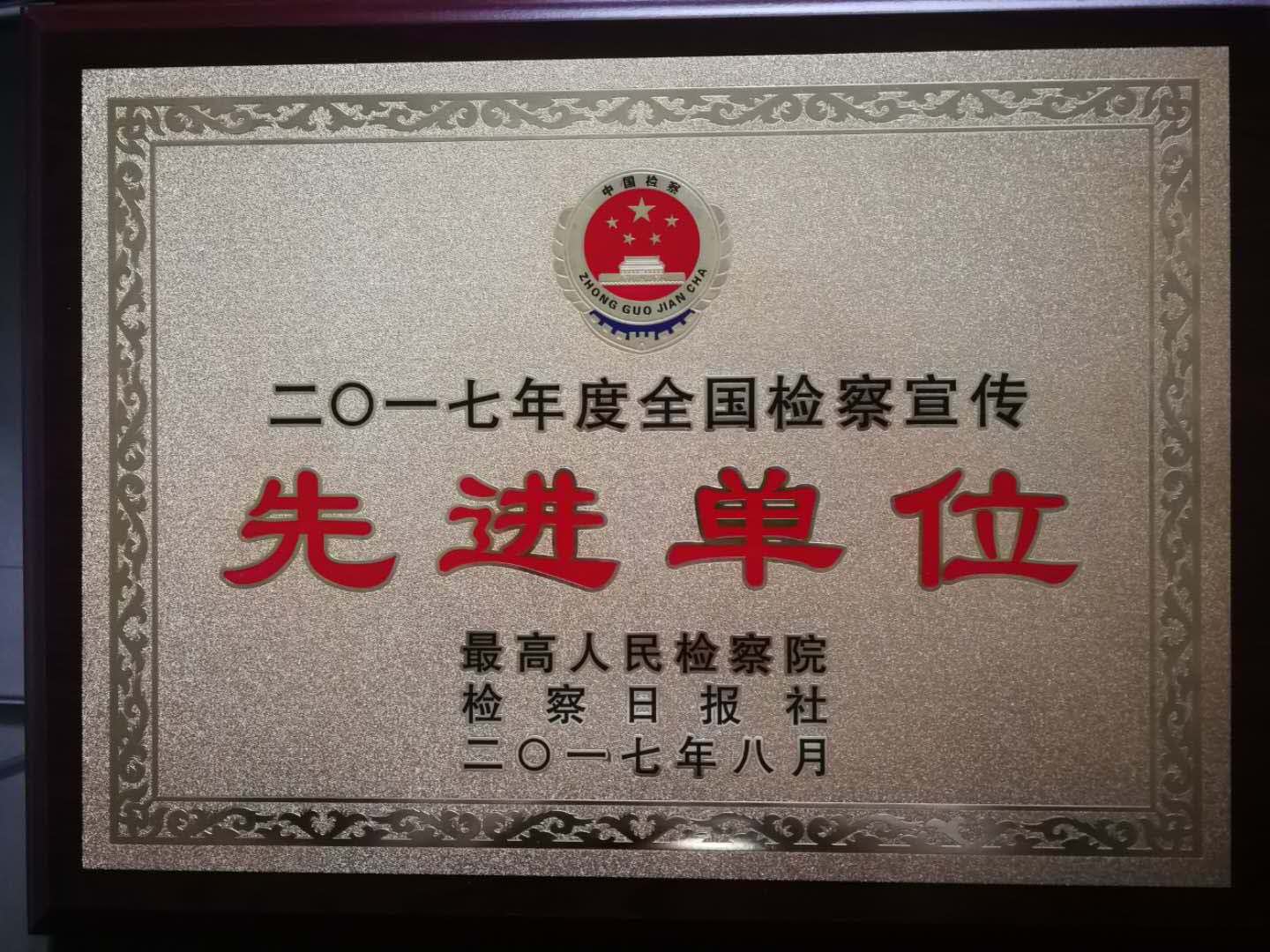 全国检察宣传先进单位