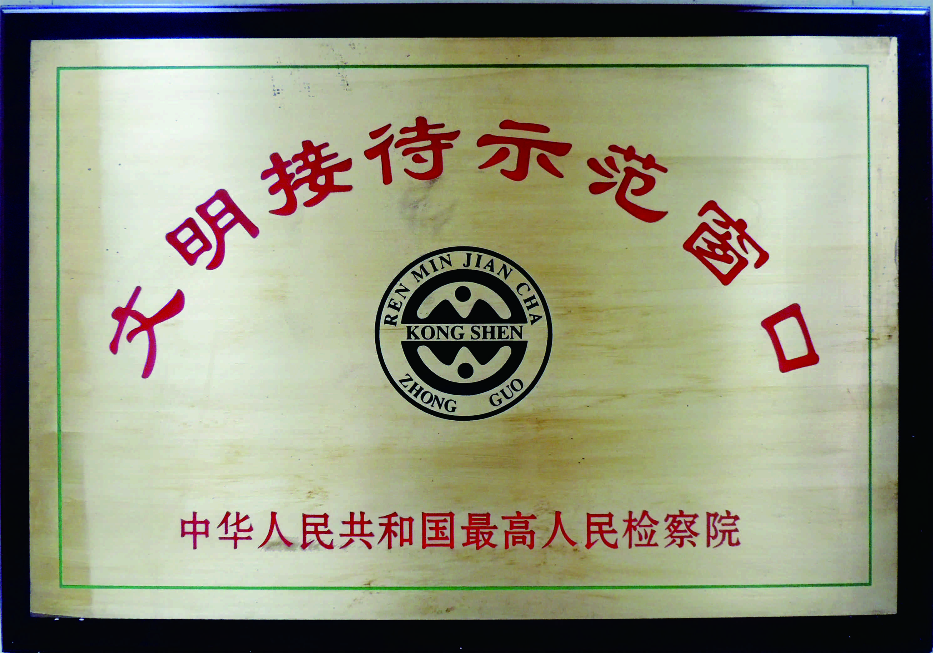 文明接待示范窗口