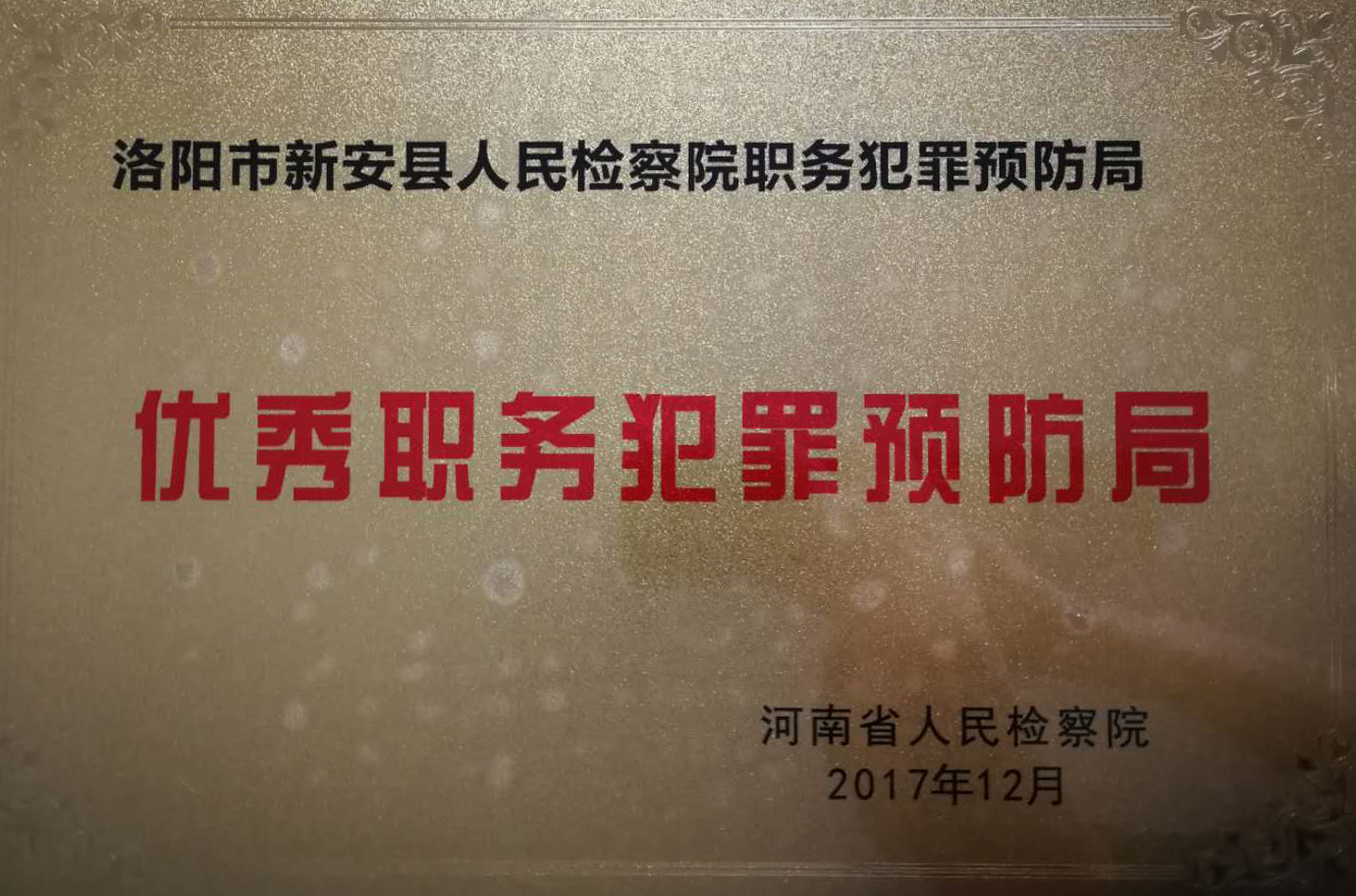 优秀职务犯罪预防局