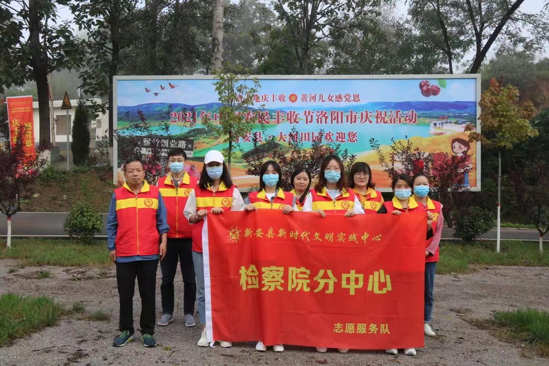 新安县人民检察院开展农民丰收节志愿服务活动