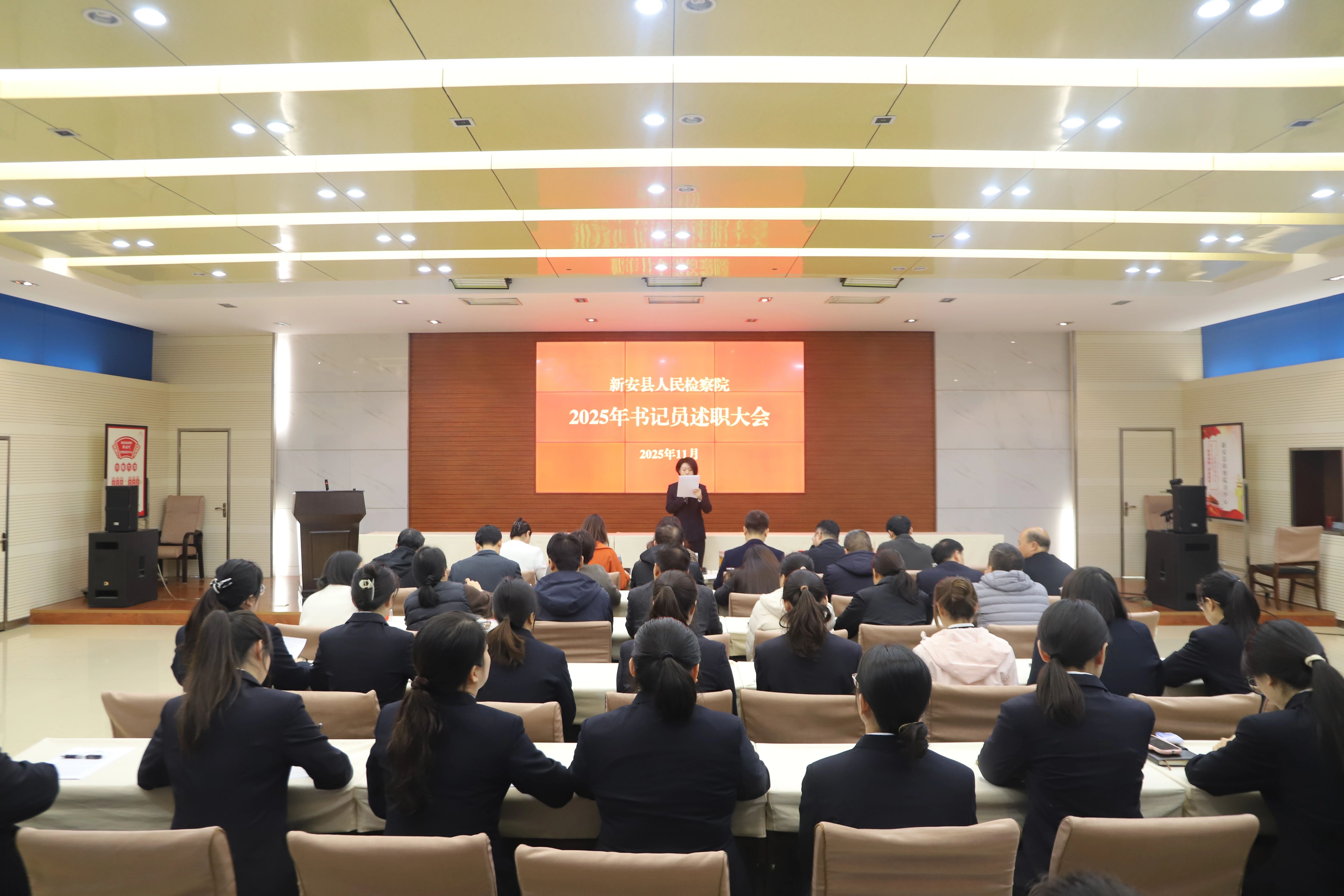 以履职显担当，以实绩交答卷——新安县人民检察院召开书记员述职大会