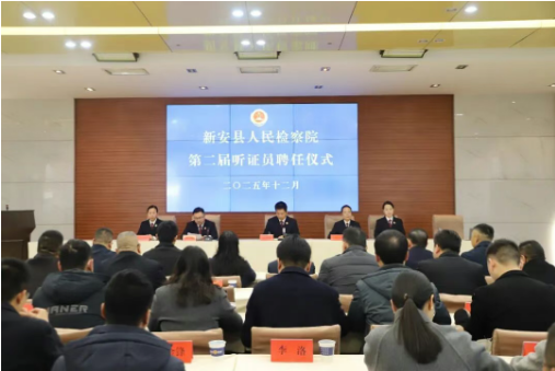 新安县人民检察院举行第二届听证员聘任仪式暨听证员培训会