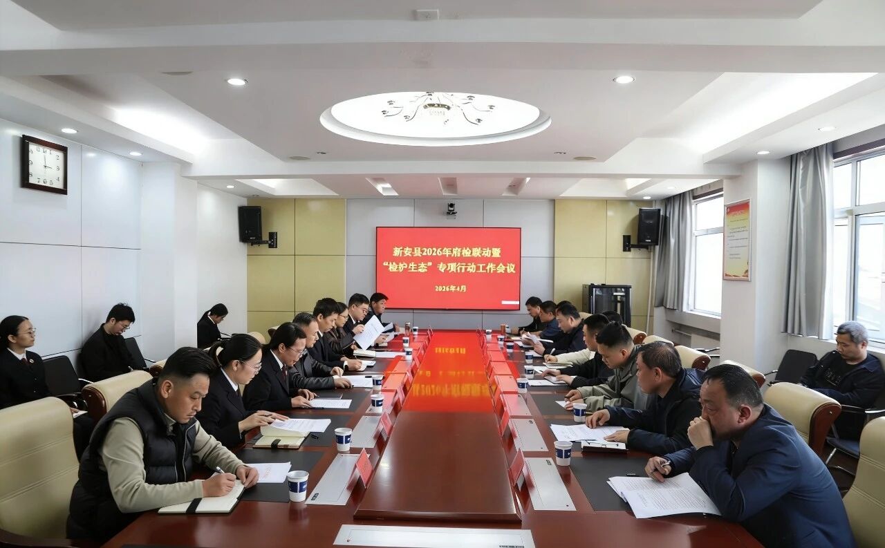 府检联动护生态——新安县2026年府检联动暨“检护生态”专项行动工作会议在县检察院召开
