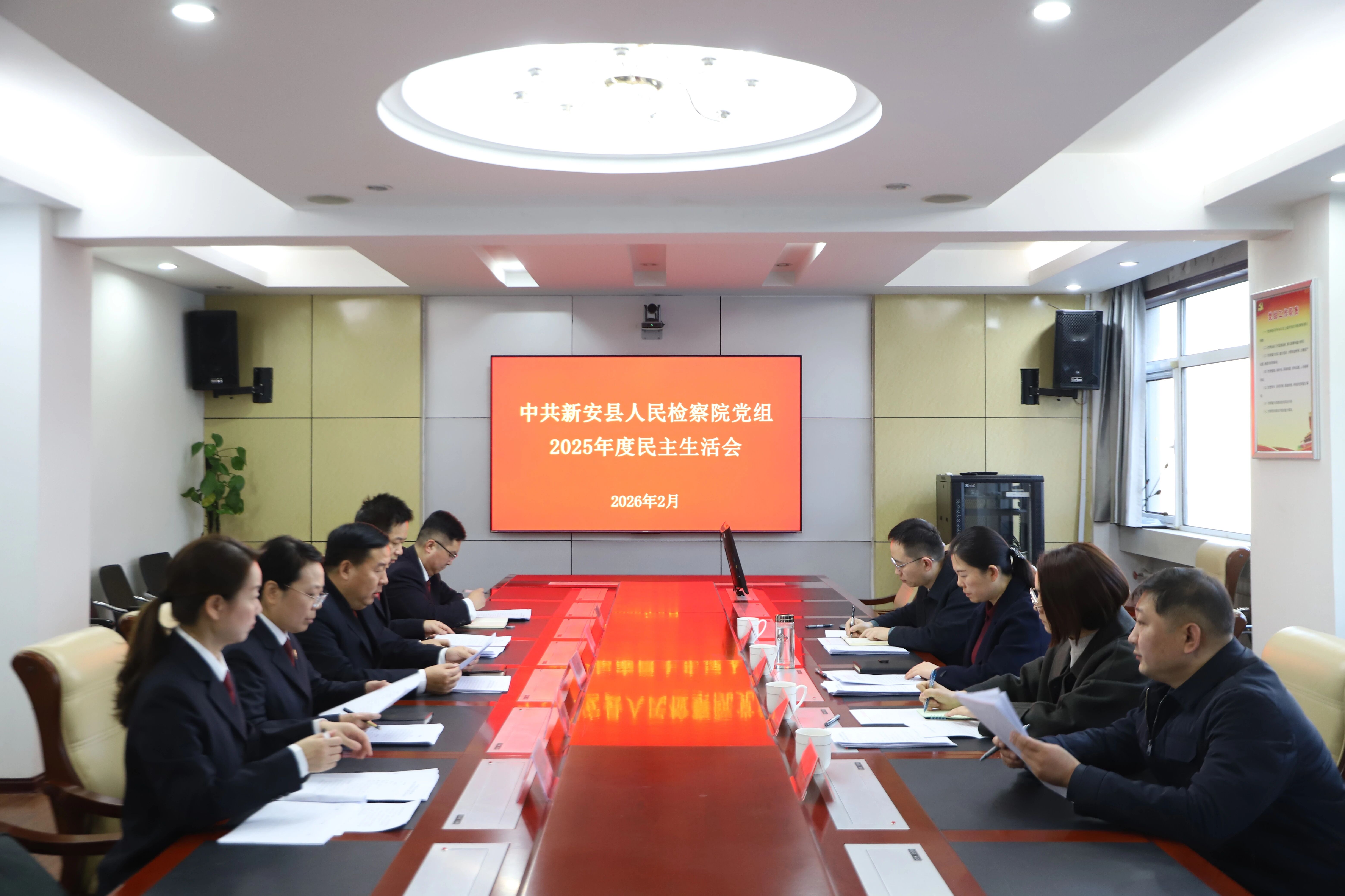 新安县人民检察院党组召开2025年度民主生活会   