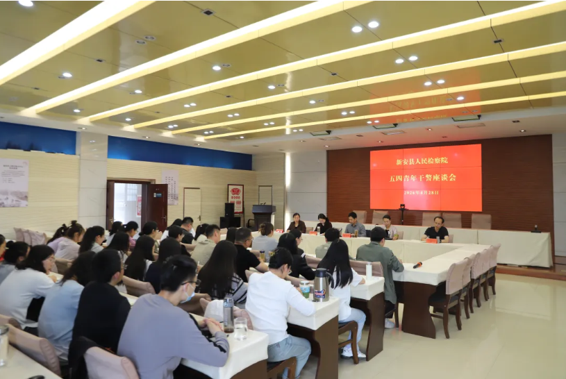 【五四青年节】共话青春理想 践行检察担当——新安县检察院召开五四青年干警座谈会