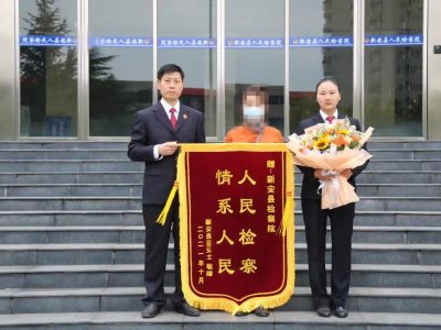 新安县人民检察院第五检察部获赠锦旗