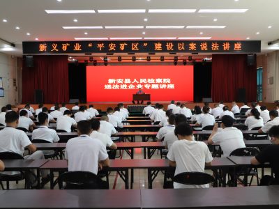 新义煤矿普法
