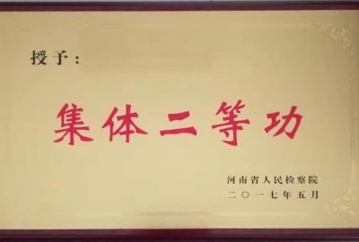 本院荣誉