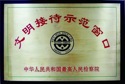本院荣誉