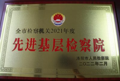 本院荣誉