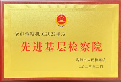 本院荣誉