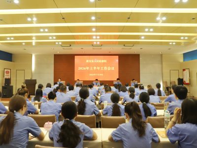 乘风破浪正当时 奋楫笃行续新篇——新安县人民检察院召开2026年上半年工作会议